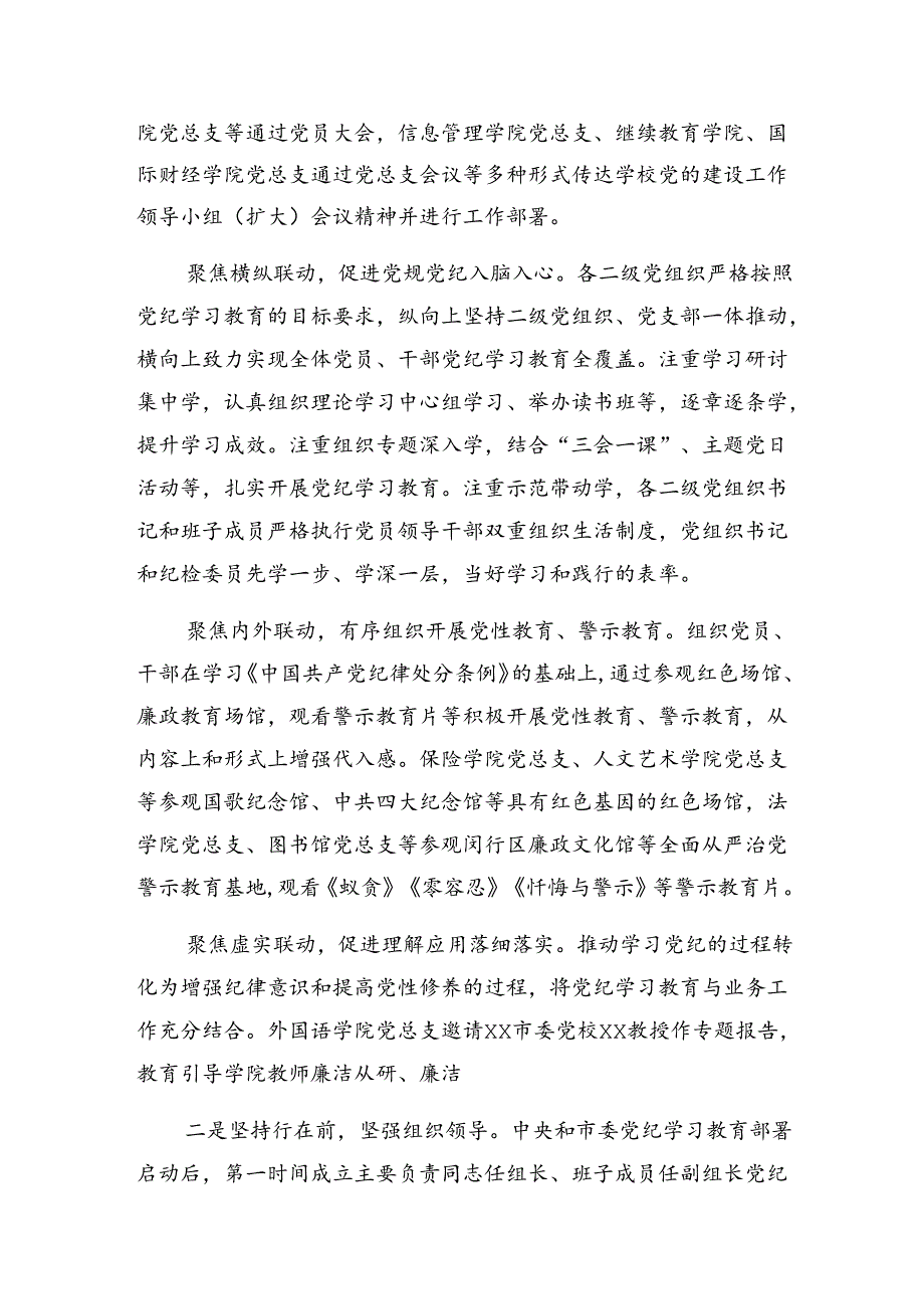 （十篇）学习贯彻2024年党纪集中教育工作阶段性总结简报、工作亮点.docx_第1页