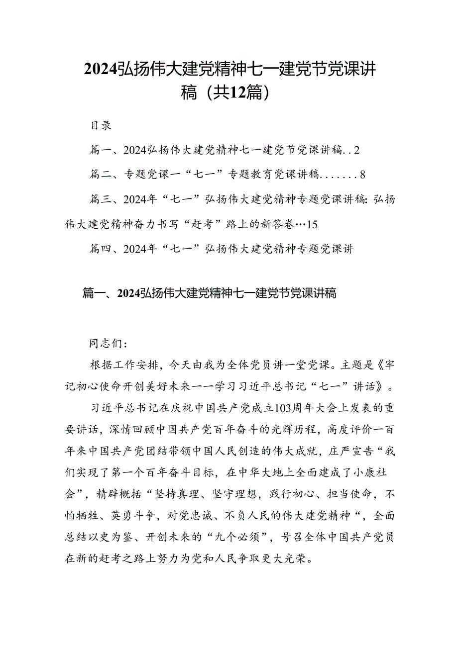 2024弘扬伟大建党精神七一建党节党课讲稿【12篇】.docx_第1页