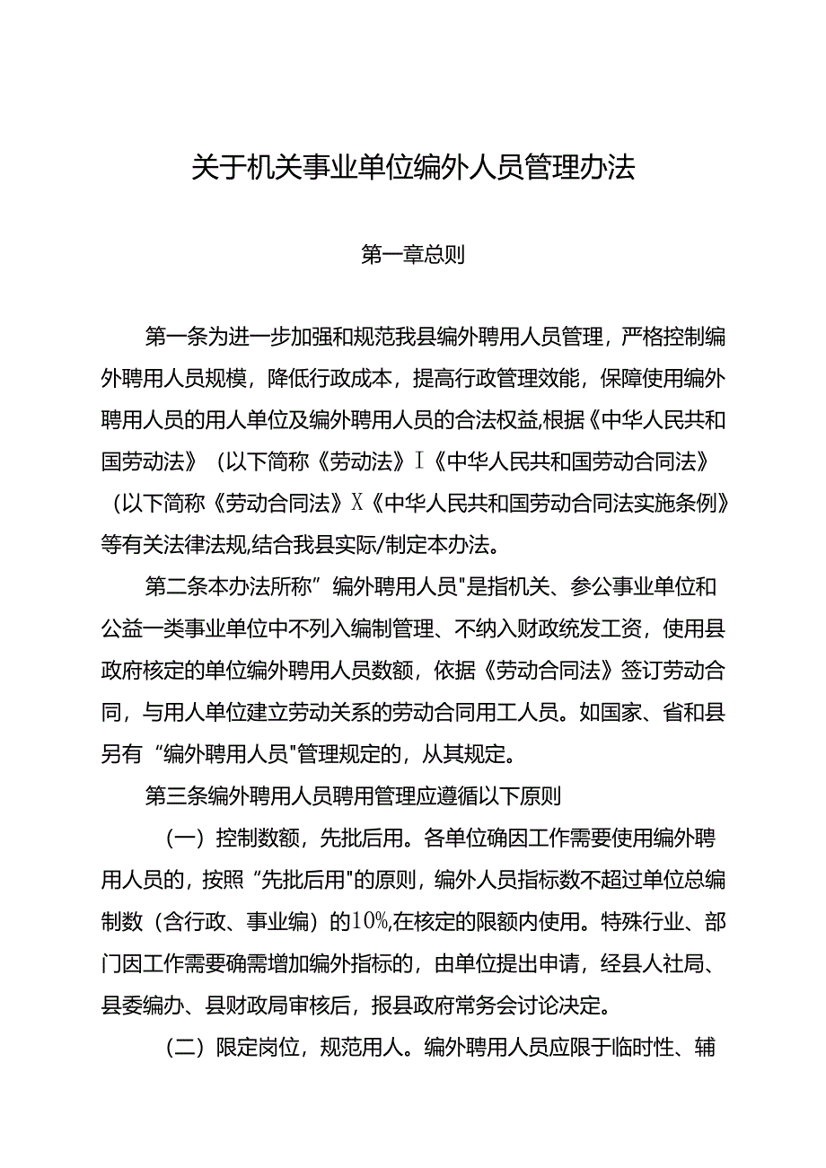 关于机关事业单位编外人员管理办法.docx_第1页