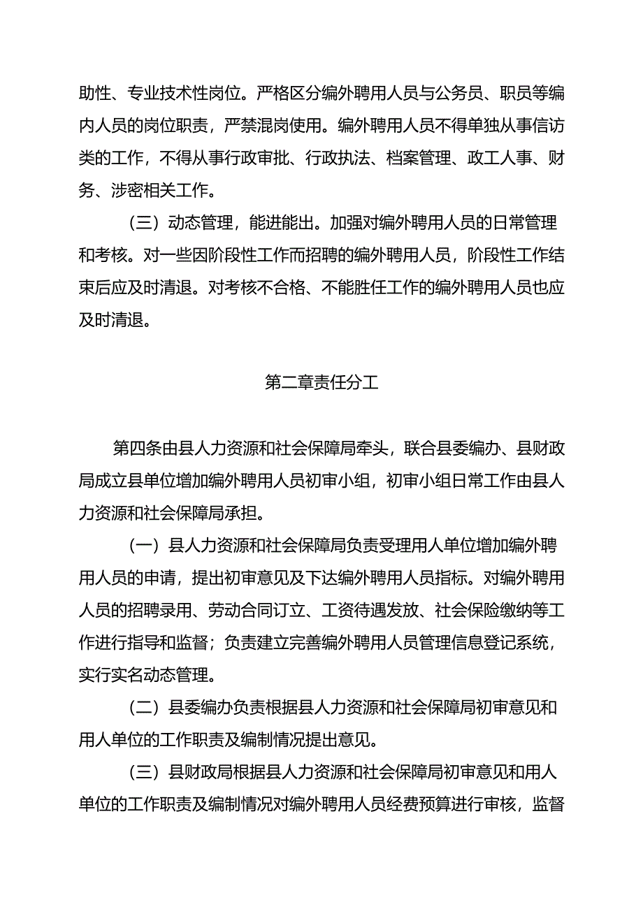 关于机关事业单位编外人员管理办法.docx_第2页