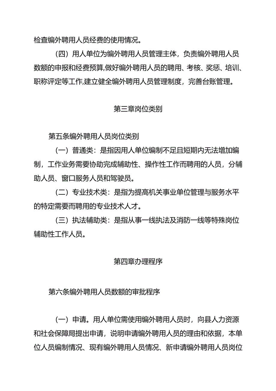 关于机关事业单位编外人员管理办法.docx_第3页