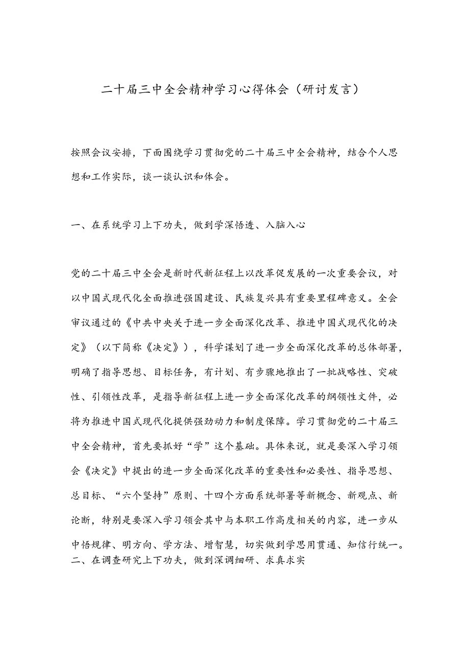 二 十届三 中全会精神学习心得体会（研讨发言）.docx_第1页