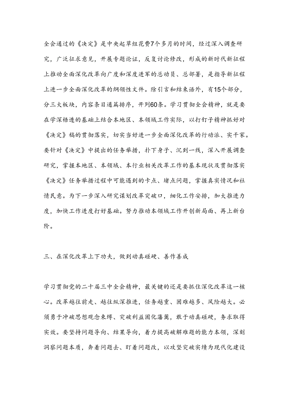 二 十届三 中全会精神学习心得体会（研讨发言）.docx_第2页