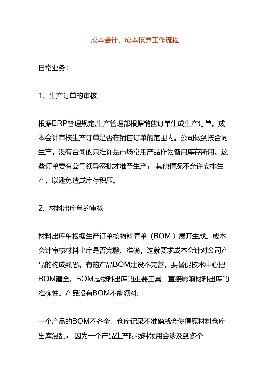 成本会计核算工作流程.docx_第1页