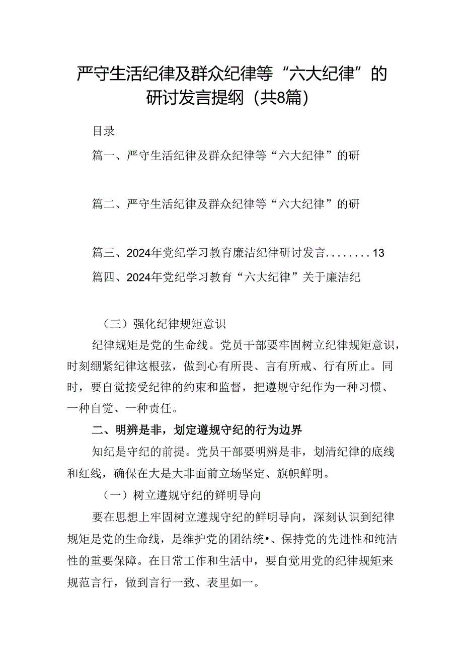 严守生活纪律及群众纪律等“六大纪律”的研讨发言提纲范文8篇（精选版）.docx_第1页