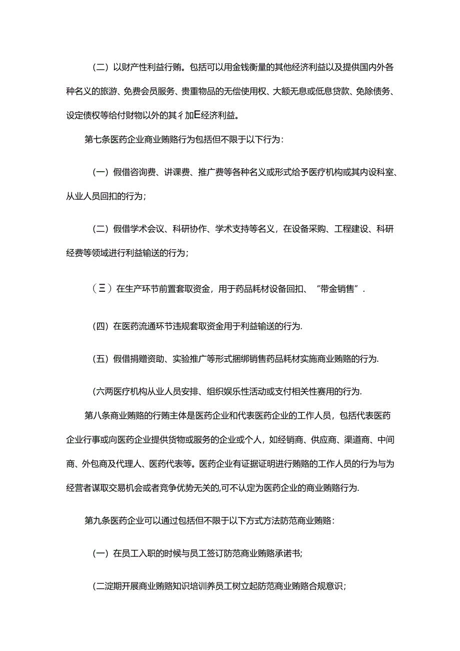 河北省医药企业防范商业贿赂合规指引（试行）.docx_第2页