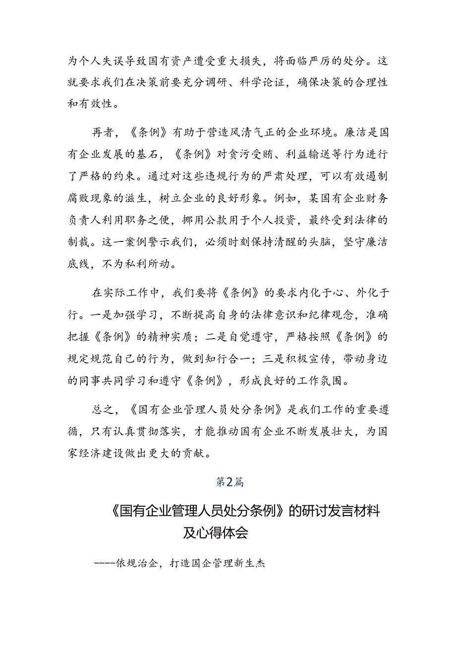 共8篇2024年《国有企业管理人员处分条例》研讨发言、心得体会.docx_第2页