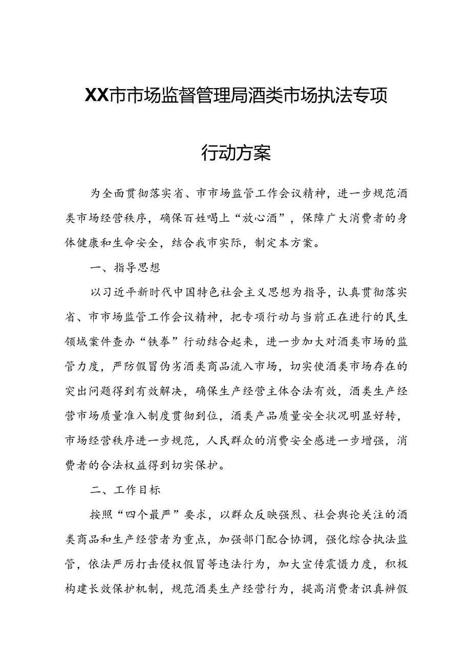 XX市市场监督管理局酒类市场执法专项行动方案.docx_第1页