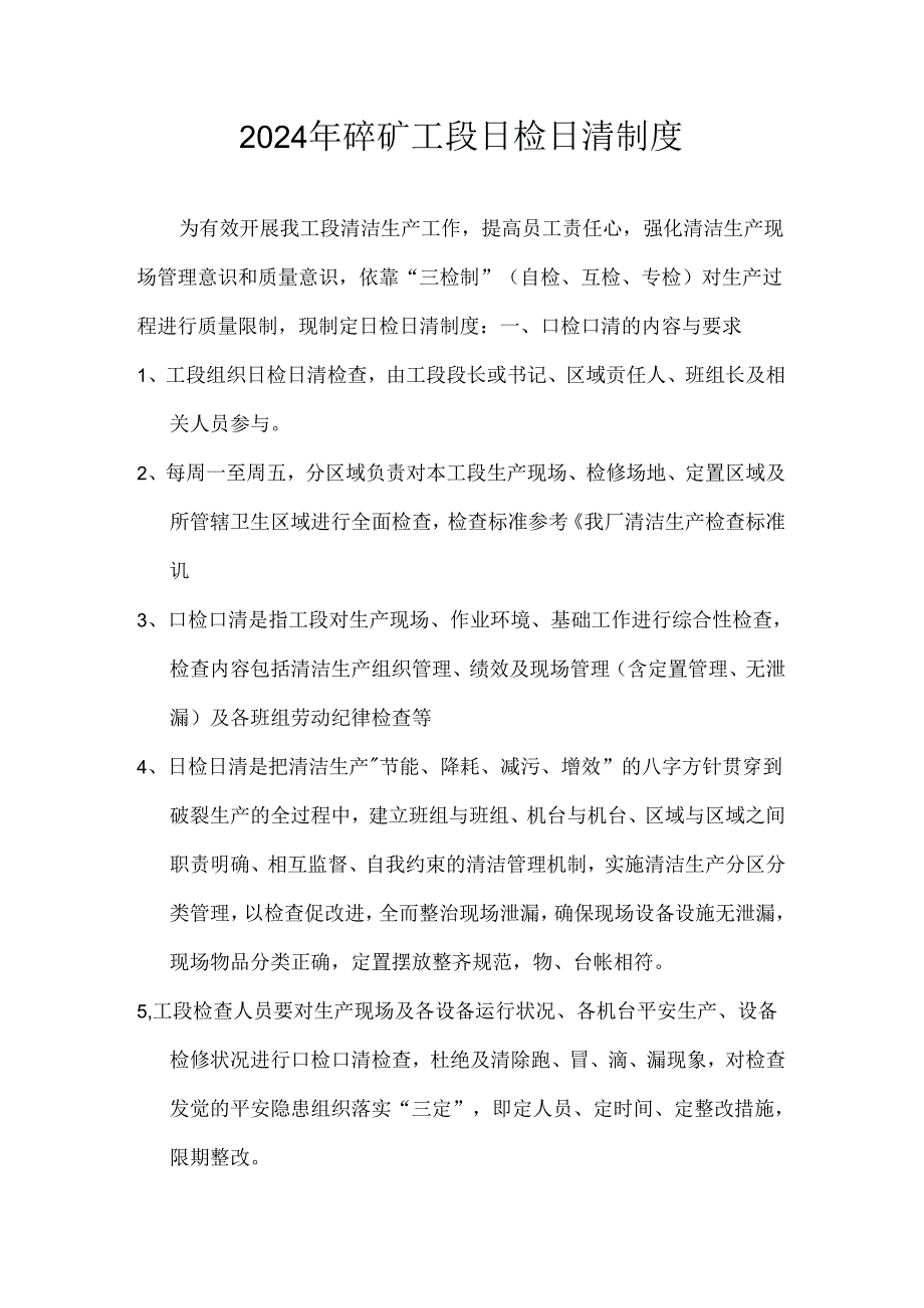 2024年碎矿工段日检日清制度.docx_第1页