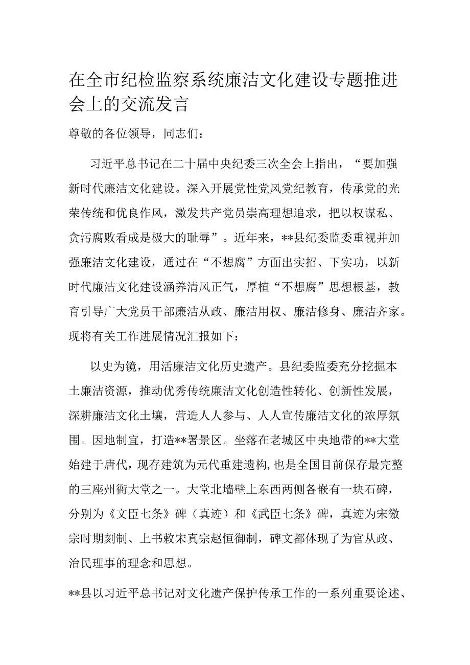 在全市纪检监察系统廉洁文化建设专题推进会上的交流发言.docx_第1页