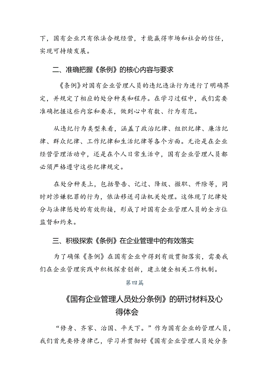 （多篇汇编）2024年《国有企业管理人员处分条例》的研讨发言材料、学习心得.docx_第2页