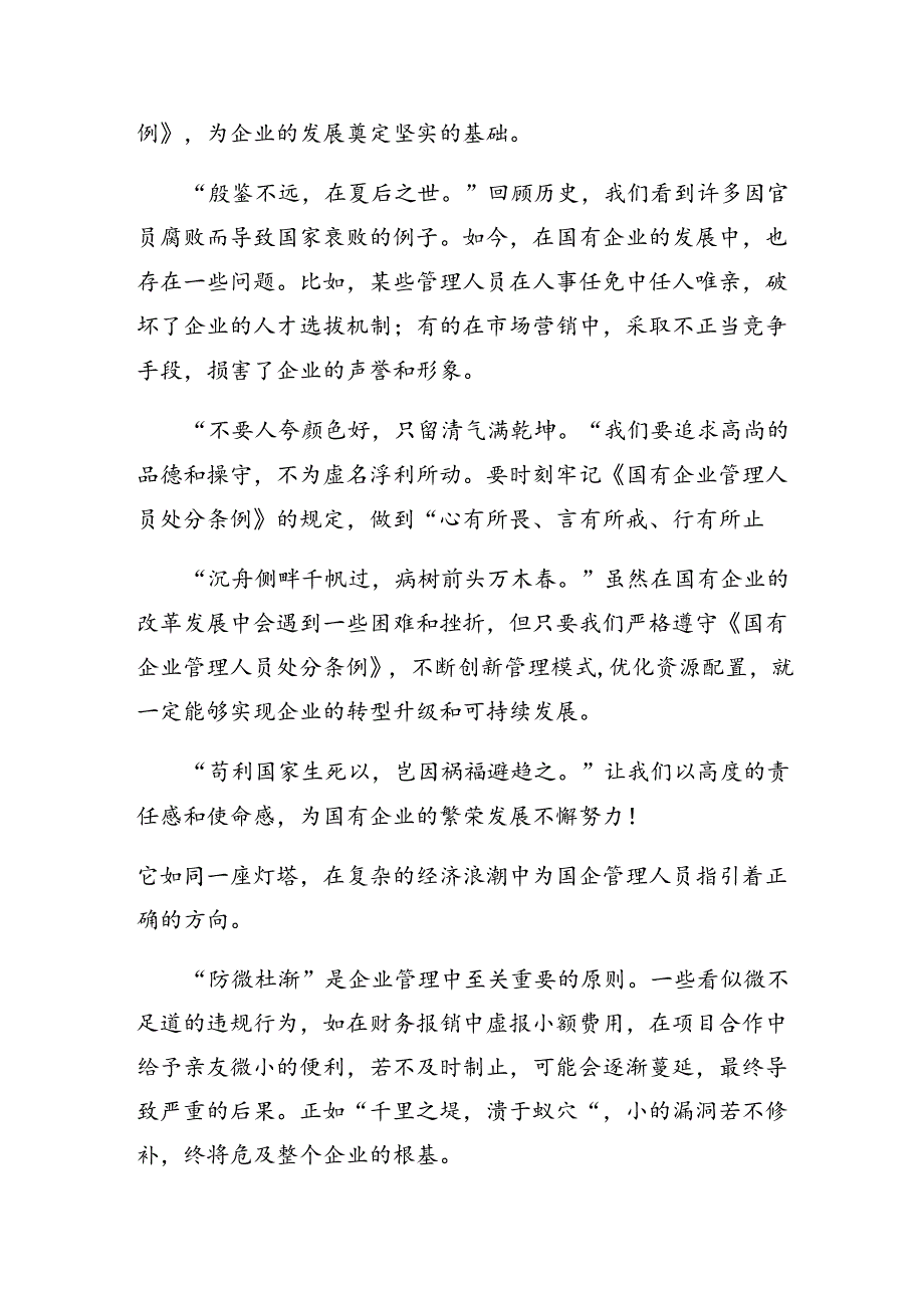 （多篇汇编）2024年《国有企业管理人员处分条例》的研讨发言材料、学习心得.docx_第3页