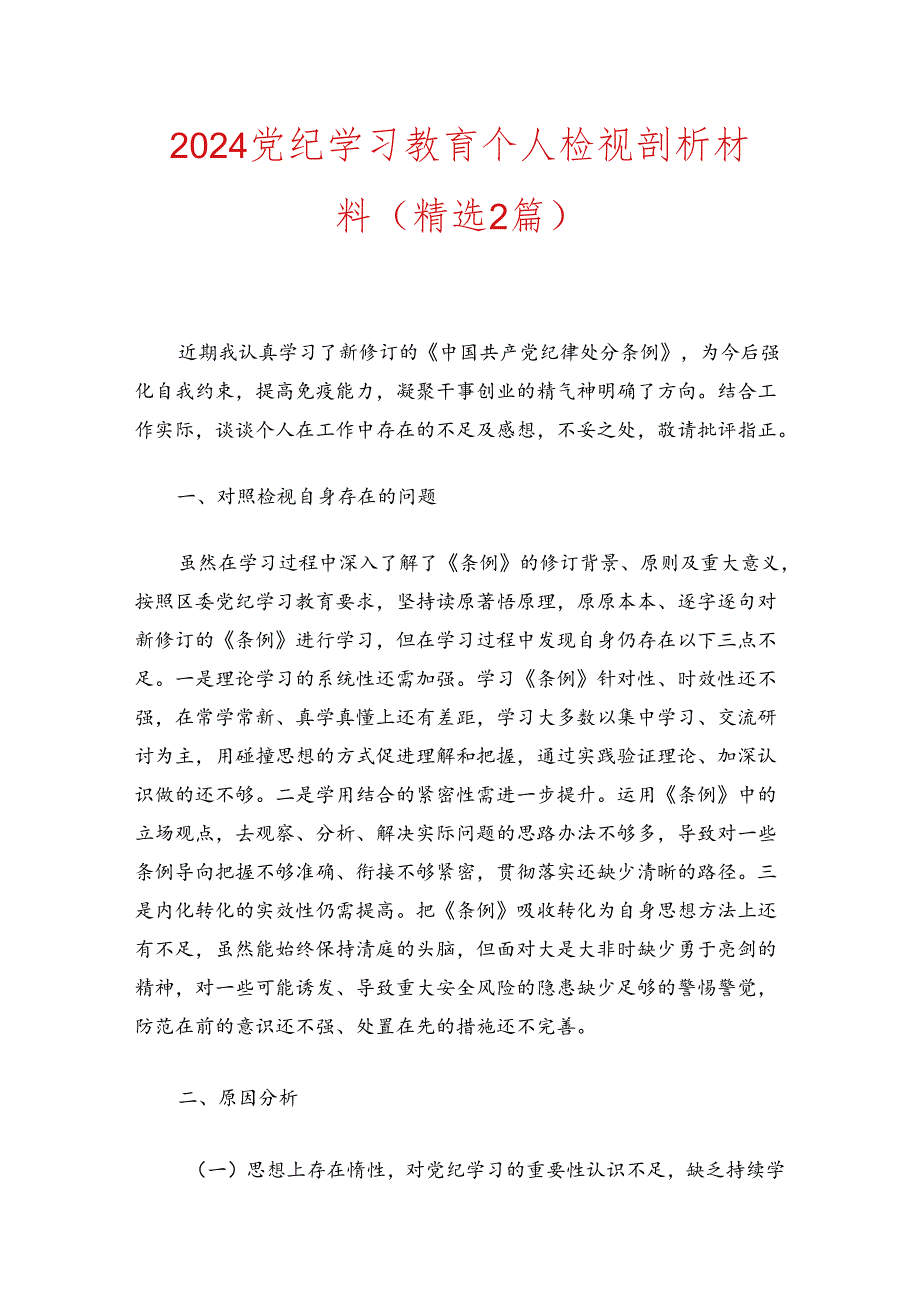 2024党纪学习教育个人检视剖析材料.docx_第1页