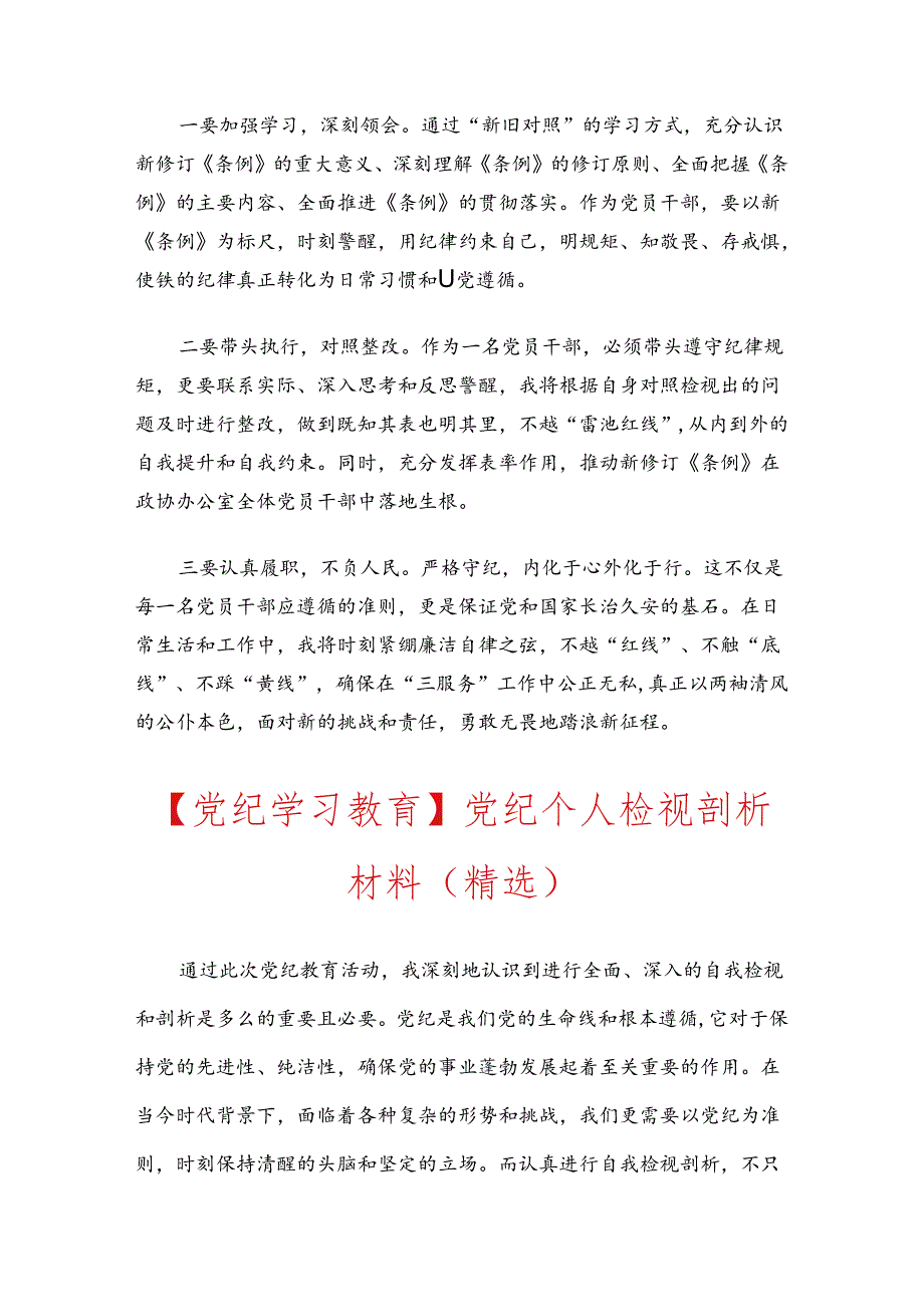 2024党纪学习教育个人检视剖析材料.docx_第3页