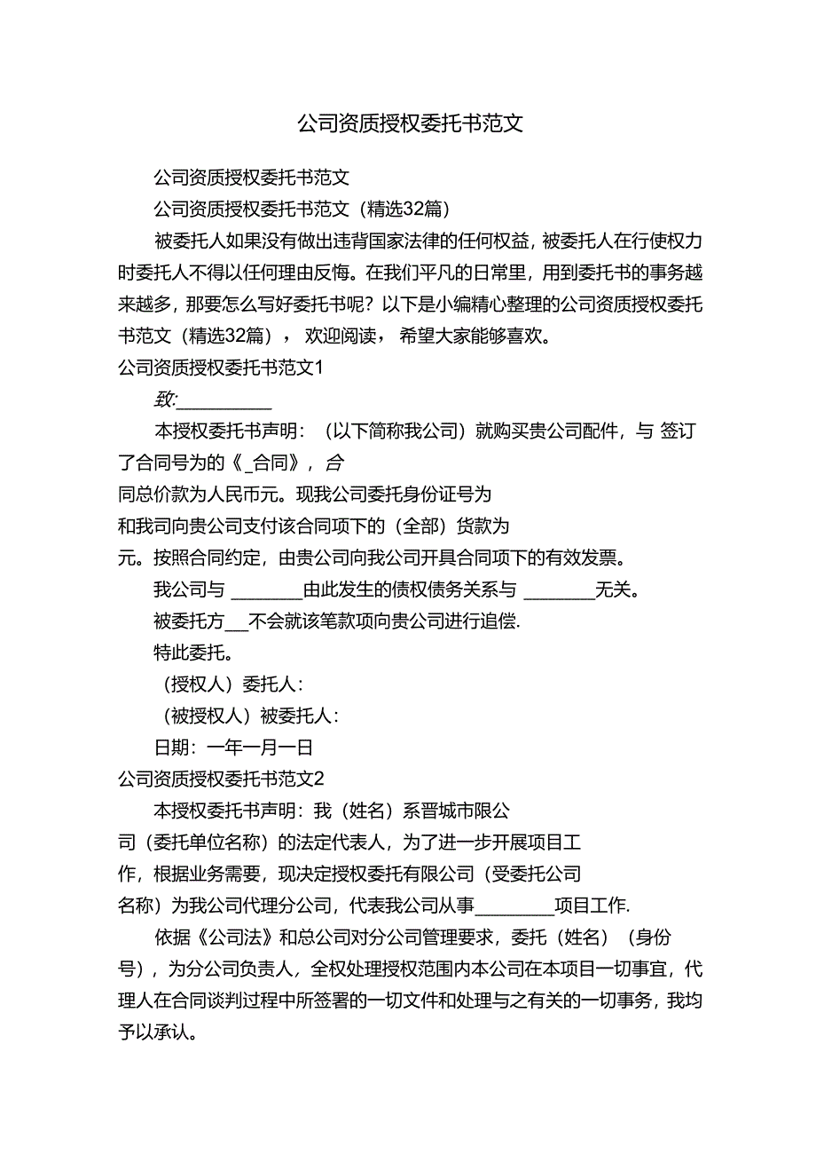 公司资质授权委托书范文（精选32篇）.docx_第1页