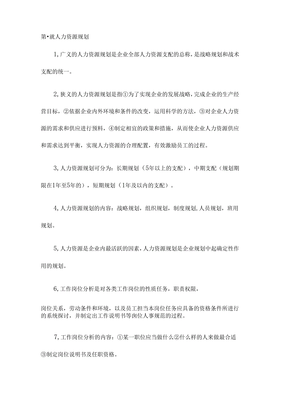 2024年人力资源管理师三级考试章节知识点.docx_第1页