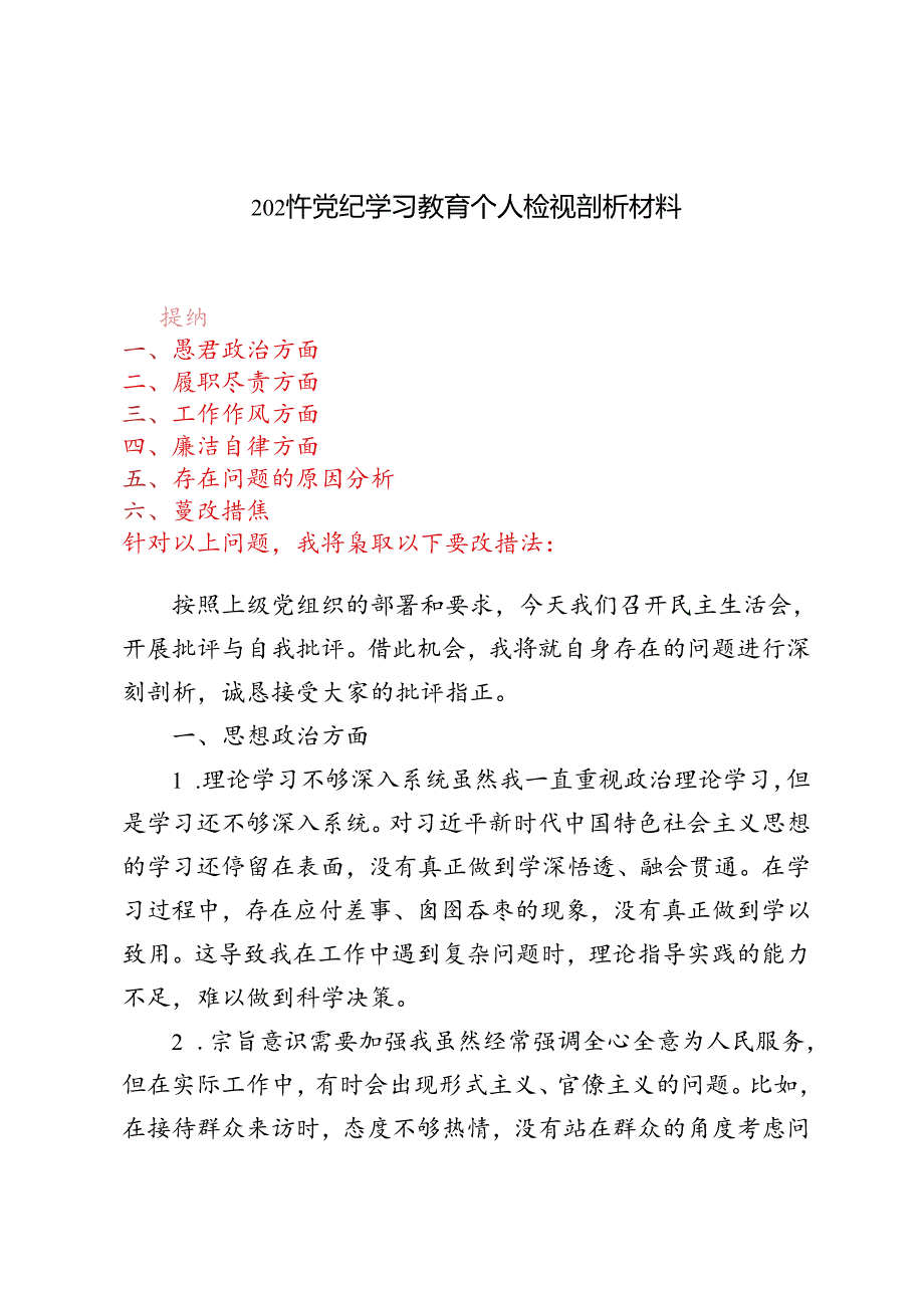 2024年7月党纪学习教育个人检视剖析材料.docx_第1页