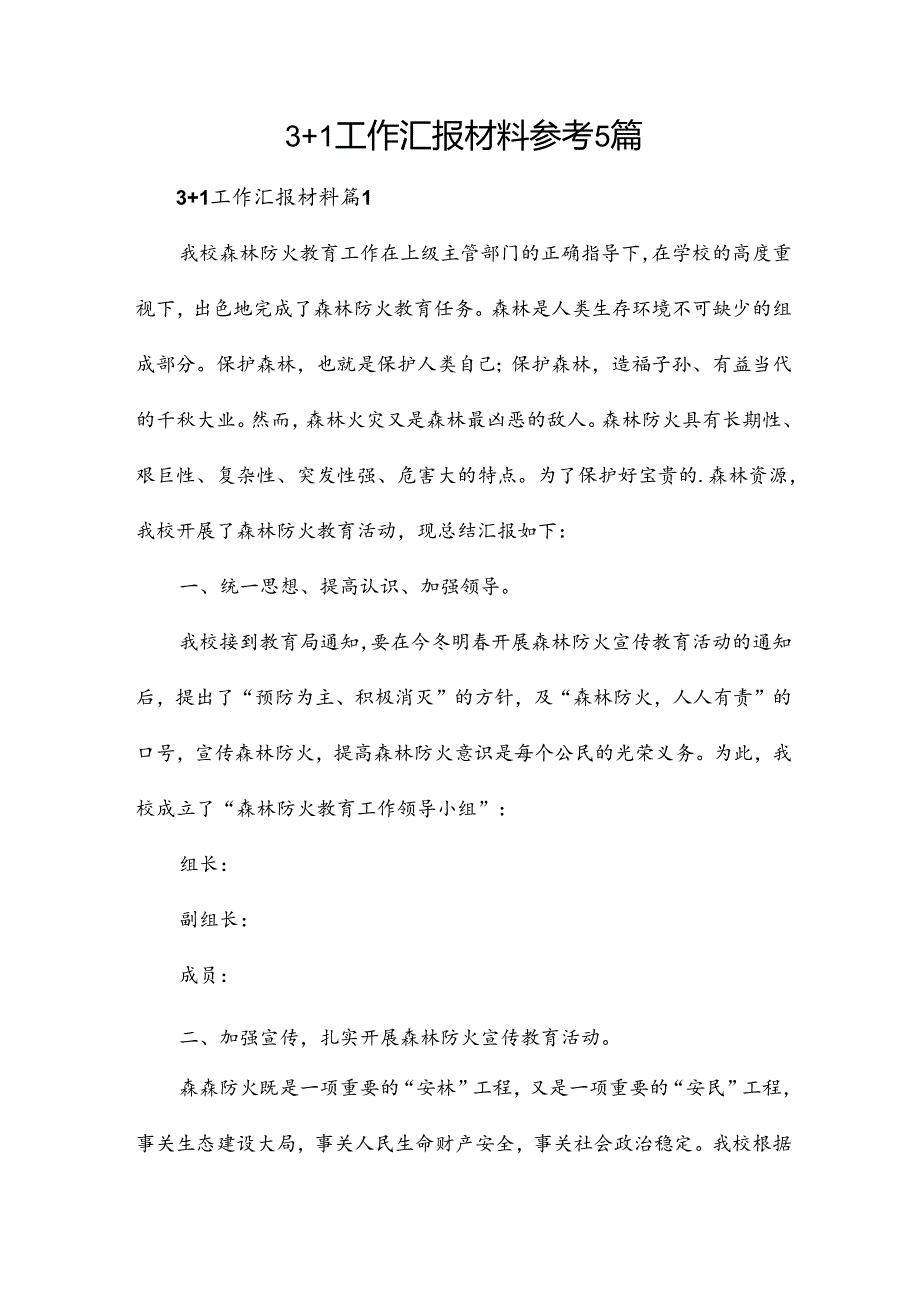 3+1工作汇报材料参考5篇.docx_第1页