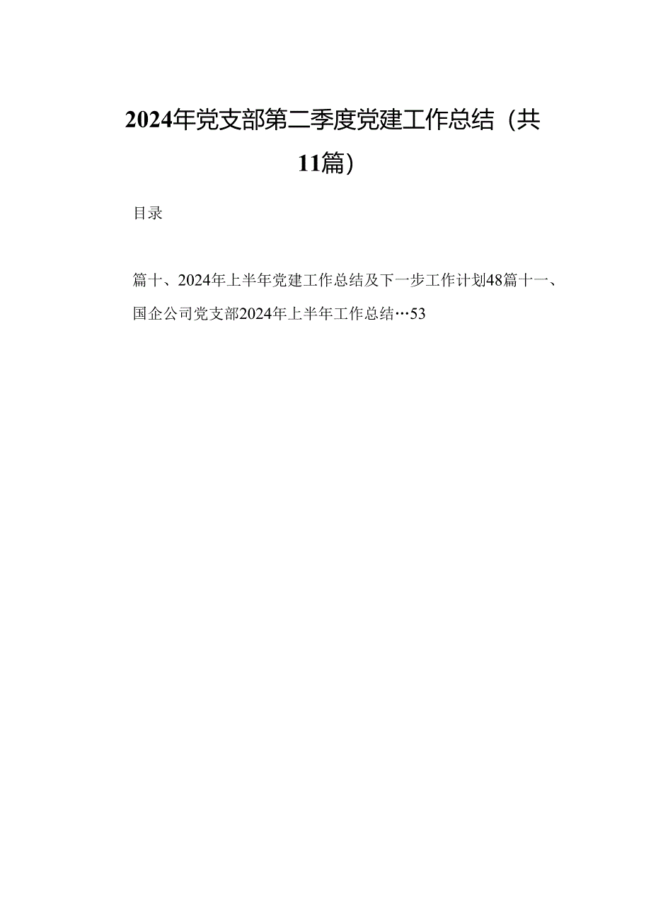 （11篇）2024年党支部第二季度党建工作总结模板.docx_第1页