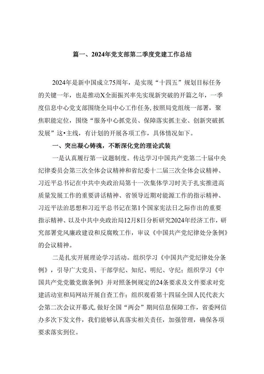 （11篇）2024年党支部第二季度党建工作总结模板.docx_第2页