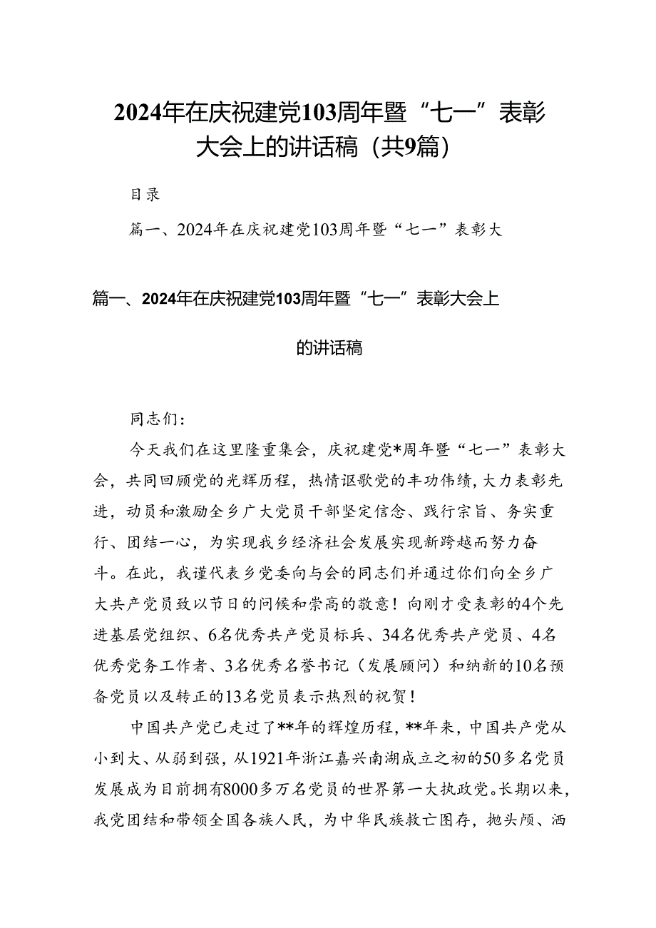 9篇2024年在庆祝建党103周年暨“七一”表彰大会上的讲话稿（详细版）.docx_第1页