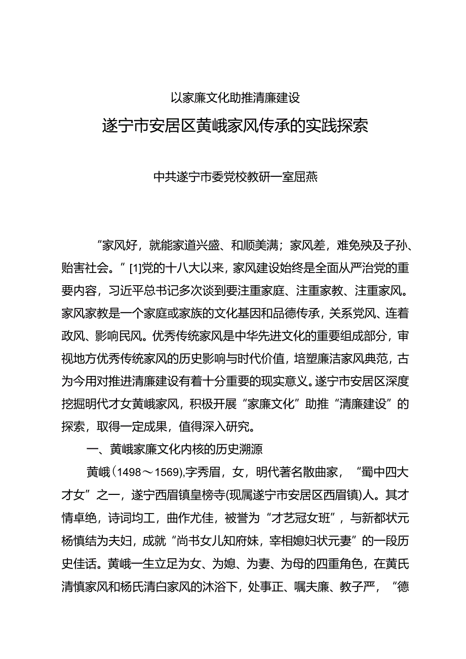 调研报告：20240630遂宁市安居区黄峨家风传承的实践探索——中共遂宁市委党校教研一室.docx_第1页