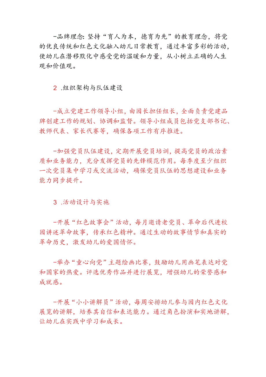 幼儿园党建品牌创建方案.docx_第2页