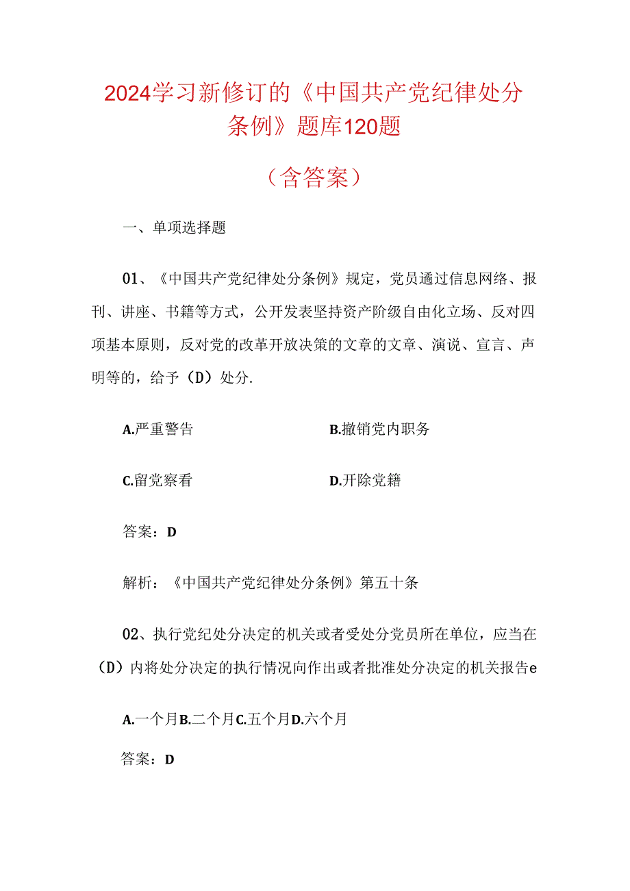 2024学习新修订的《中国共产党纪律处分条例》题库120题（含答案）.docx_第1页