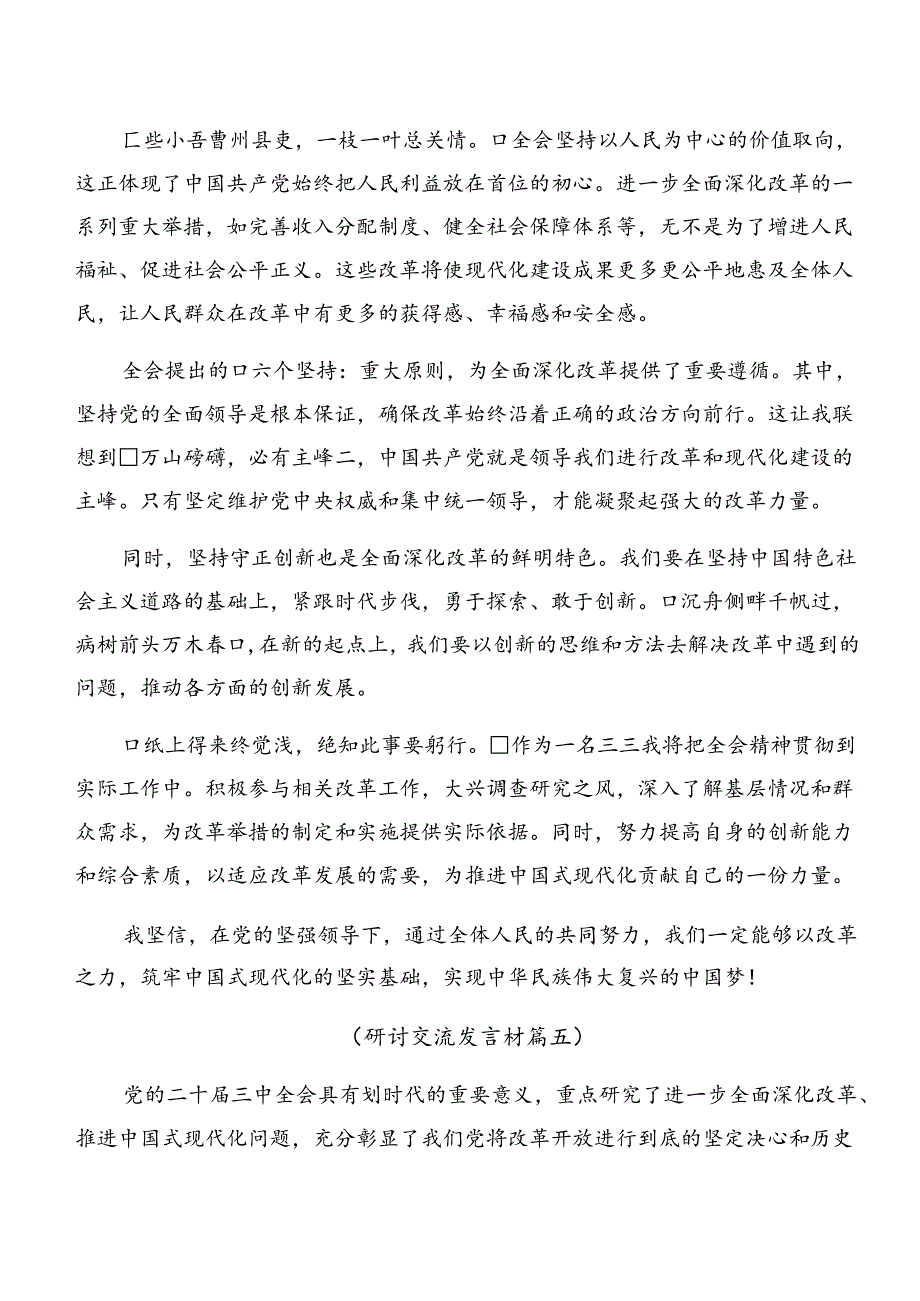 （九篇）2024年党的二十届三中全会精神研讨交流材料、学习心得.docx_第3页