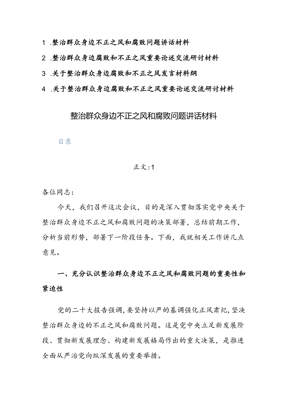 4篇：整治群众身边腐败和不正之风重要论述交流研讨及研讨发言材料范文.docx_第1页