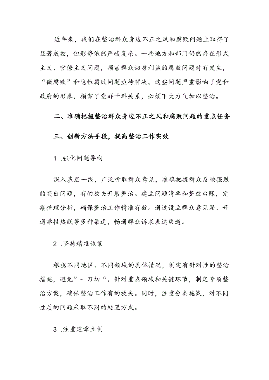 4篇：整治群众身边腐败和不正之风重要论述交流研讨及研讨发言材料范文.docx_第2页