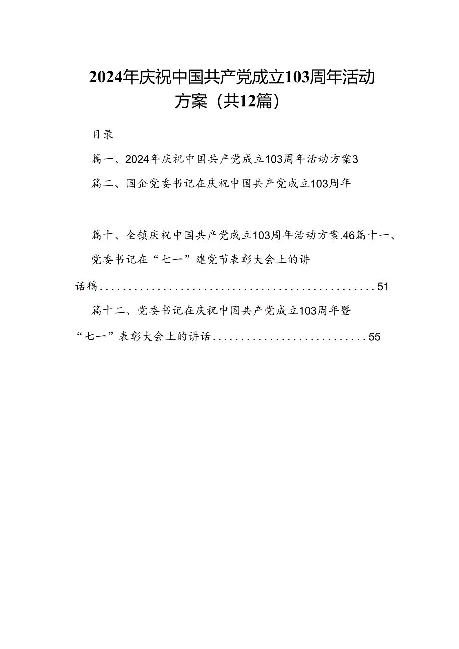 2024年庆祝中国共产党成立103周年活动方案（共12篇选择）.docx_第1页