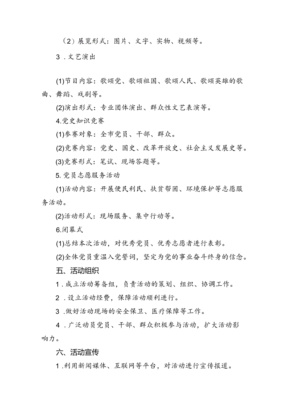 2024年庆祝中国共产党成立103周年活动方案（共12篇选择）.docx_第3页