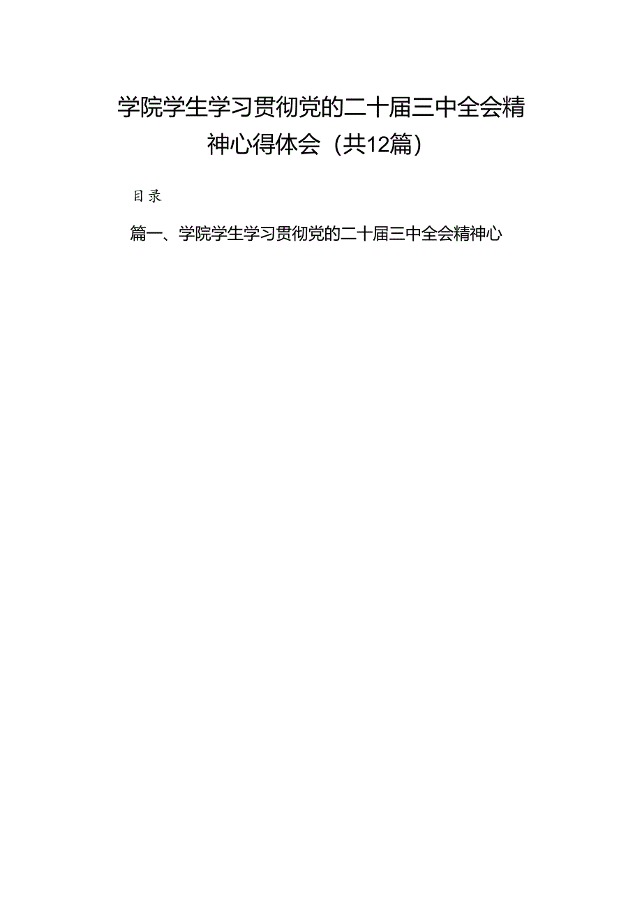 2024学院学生学习贯彻党的二十届三中全会精神心得体会12篇（详细版）.docx_第1页