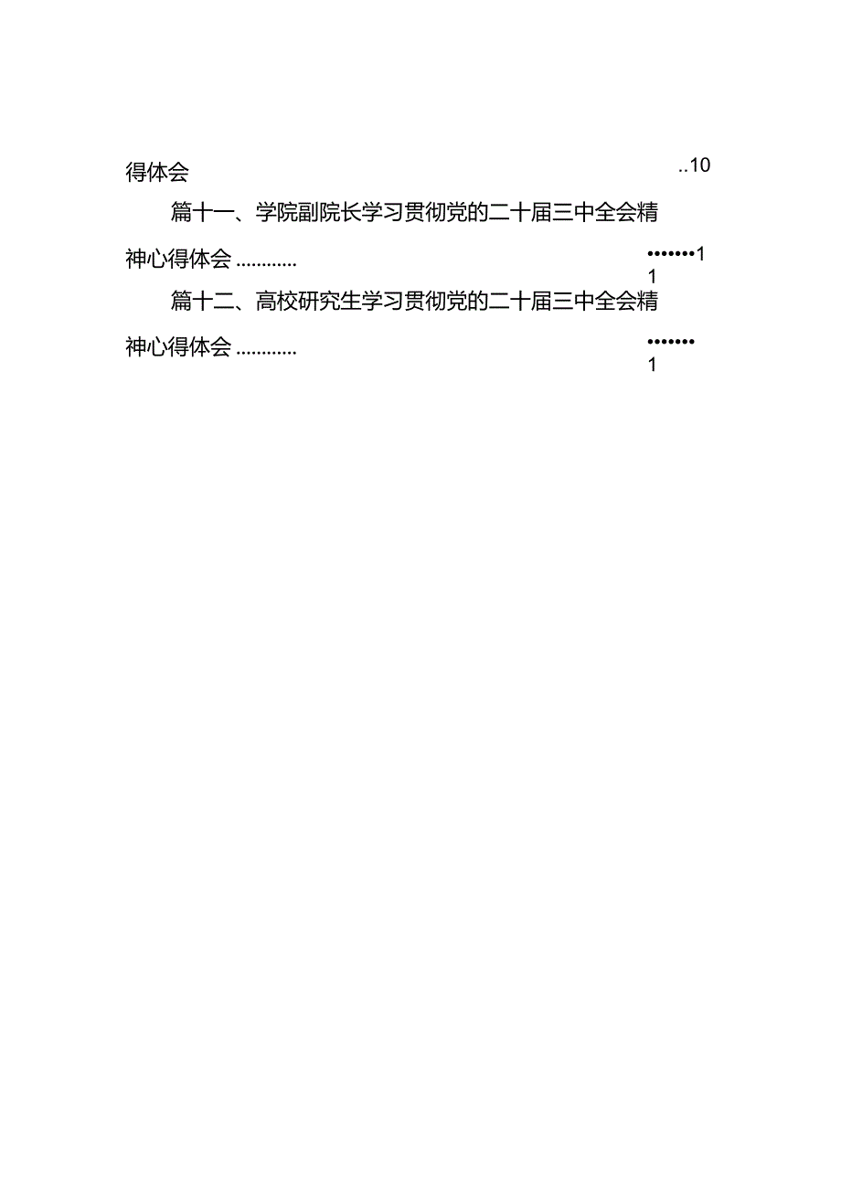 2024学院学生学习贯彻党的二十届三中全会精神心得体会12篇（详细版）.docx_第2页