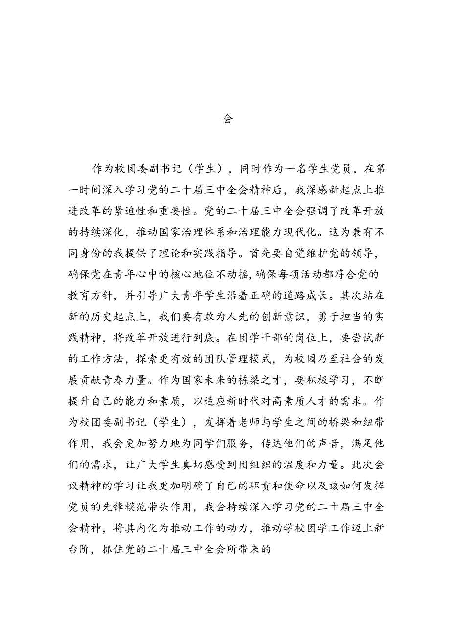 2024学院学生学习贯彻党的二十届三中全会精神心得体会12篇（详细版）.docx_第3页