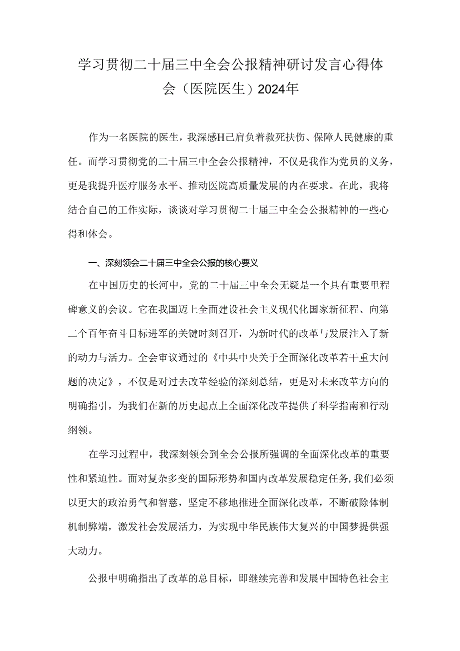 学习贯彻二十届三中全会公报精神研讨发言心得体会(医院医生)2024年.docx_第1页