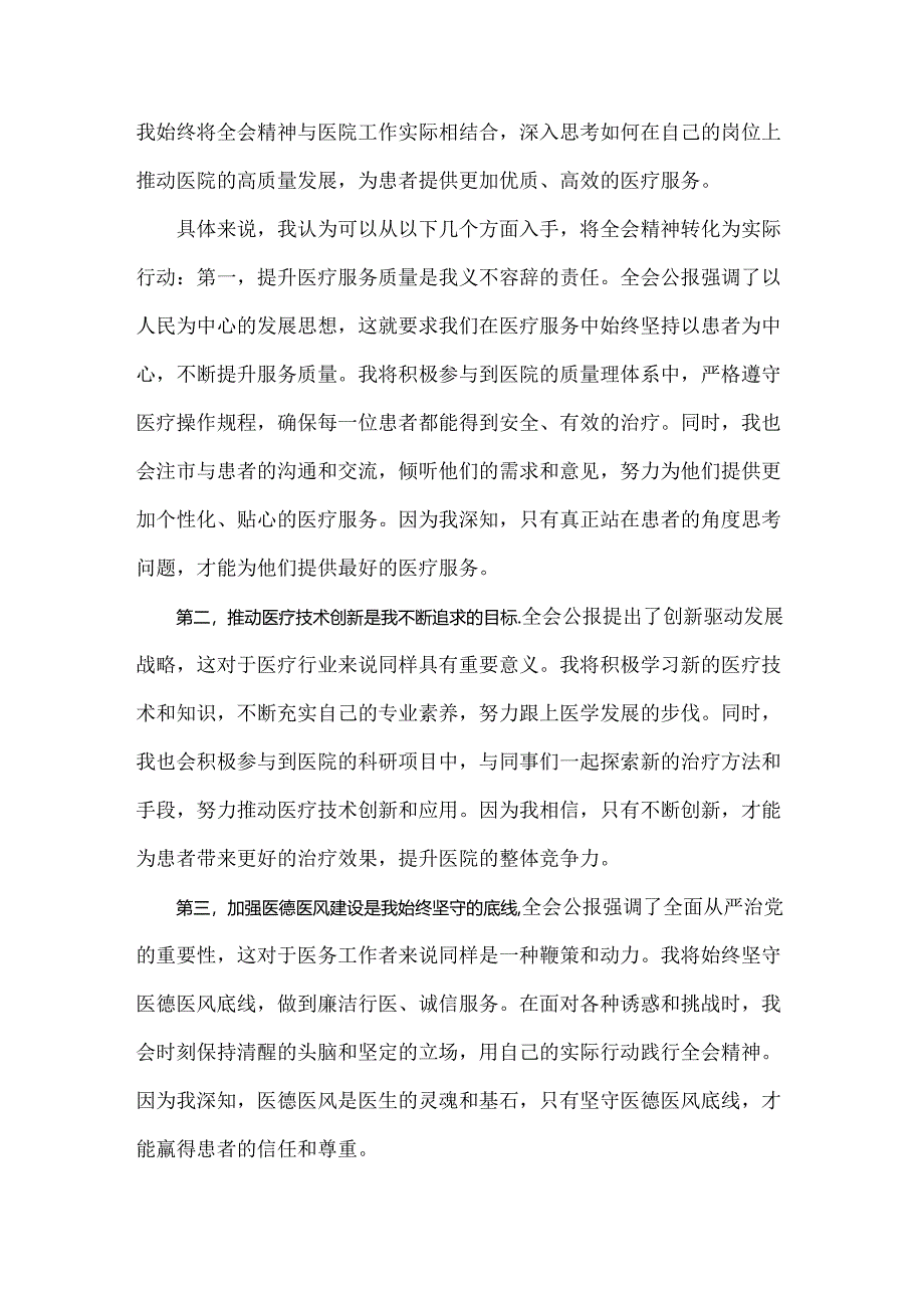 学习贯彻二十届三中全会公报精神研讨发言心得体会(医院医生)2024年.docx_第3页