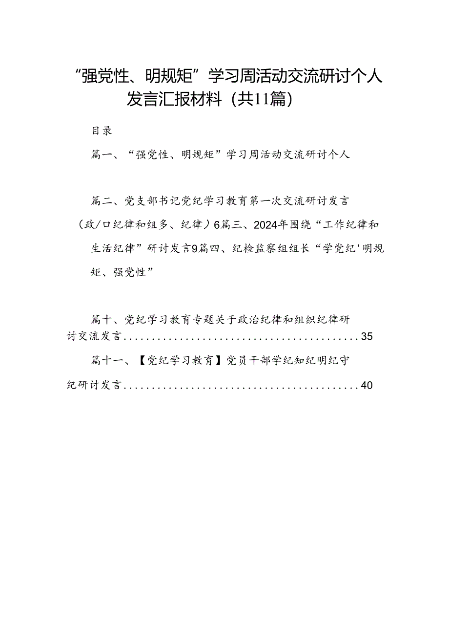 （11篇）“强党性、明规矩”学习周活动交流研讨个人发言汇报材料优选.docx_第1页