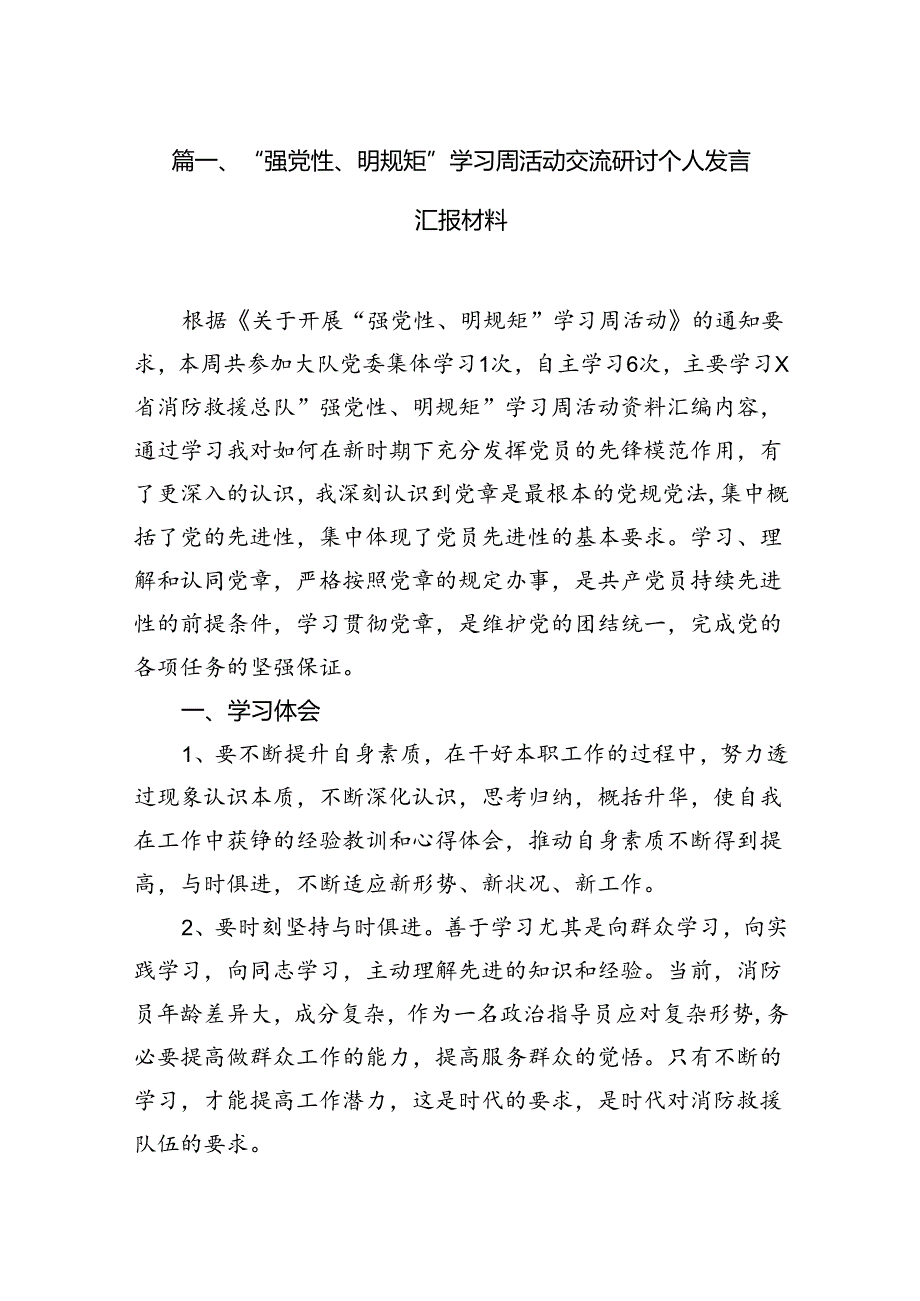 （11篇）“强党性、明规矩”学习周活动交流研讨个人发言汇报材料优选.docx_第2页