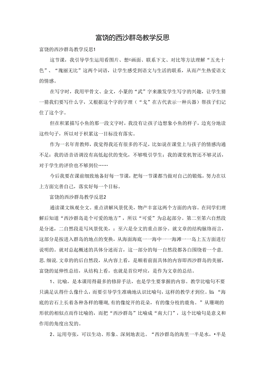 富饶的西沙群岛教学反思.docx_第1页