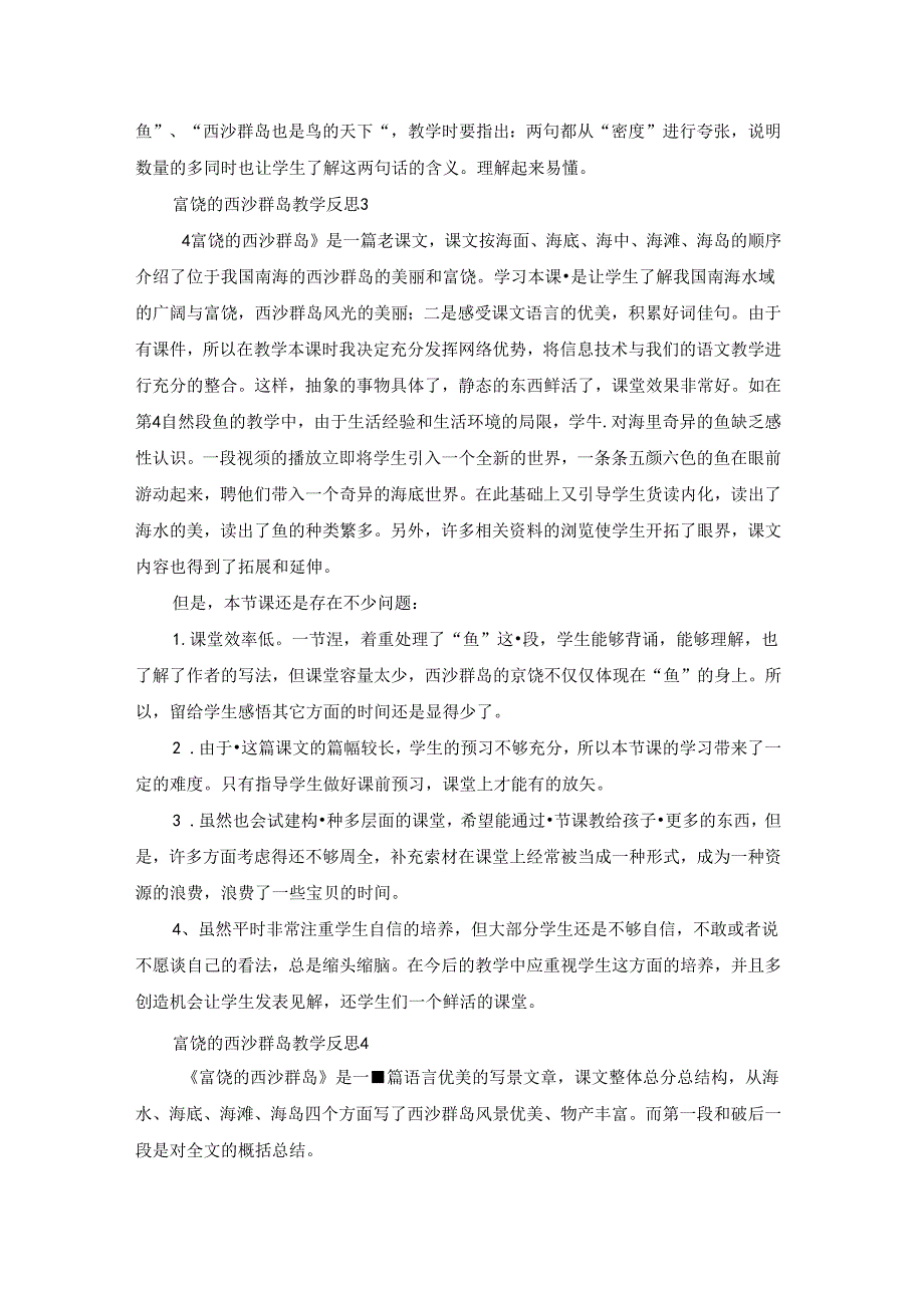 富饶的西沙群岛教学反思.docx_第2页