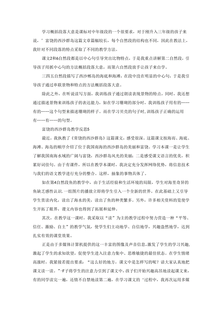 富饶的西沙群岛教学反思.docx_第3页