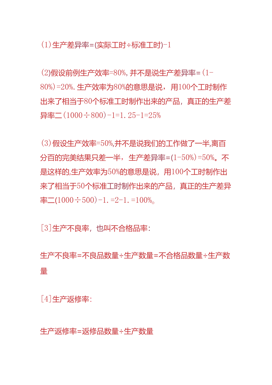 成本实操-生产效率计算公式.docx_第2页