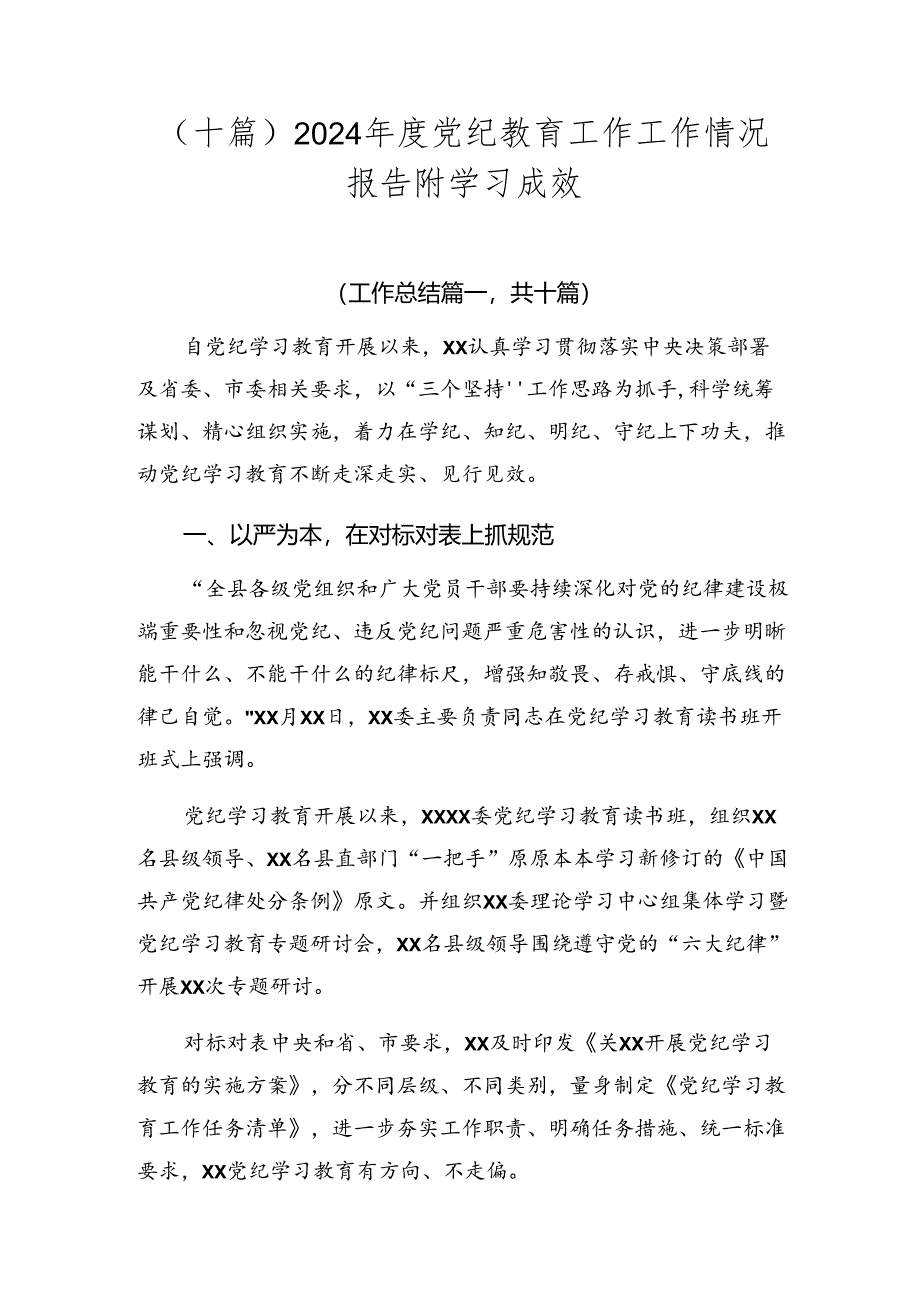 （十篇）2024年度党纪教育工作工作情况报告附学习成效.docx_第1页