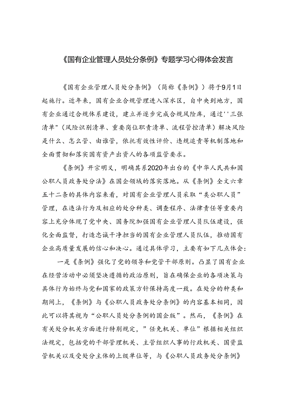 《国有企业管理人员处分条例》专题学习心得体会发言(5篇集合).docx_第1页