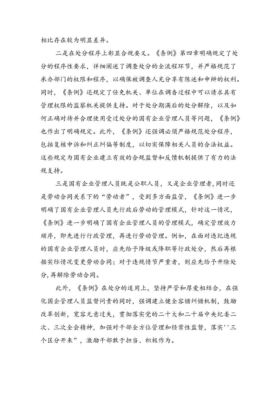 《国有企业管理人员处分条例》专题学习心得体会发言(5篇集合).docx_第2页