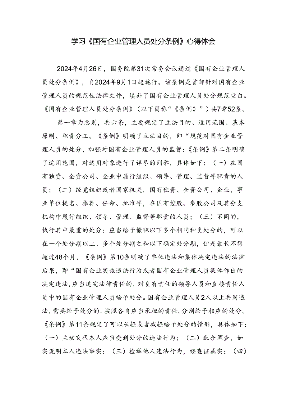 《国有企业管理人员处分条例》专题学习心得体会发言(5篇集合).docx_第3页