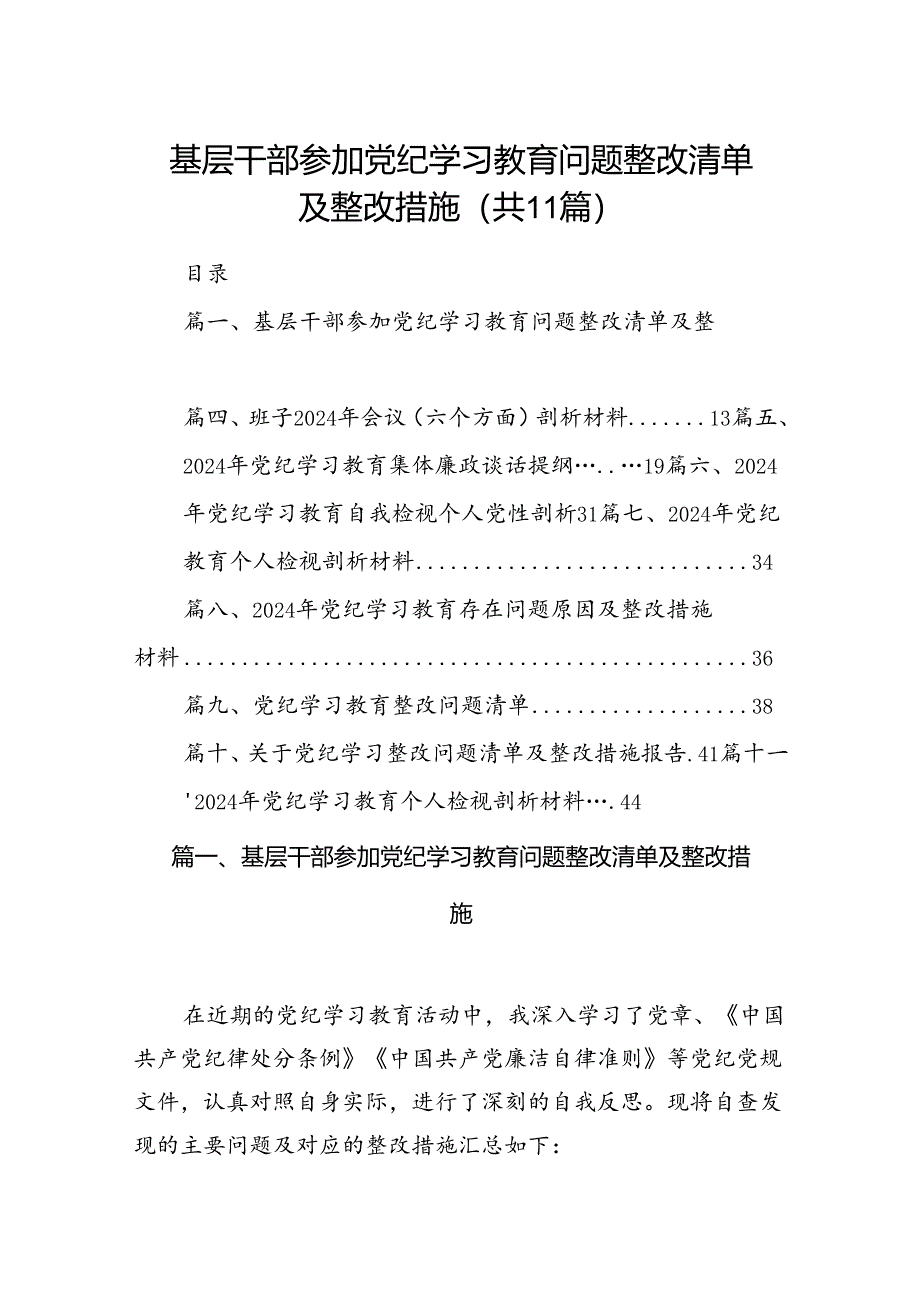 （11篇）基层干部参加党纪学习教育问题整改清单及整改措施（精选）.docx_第1页