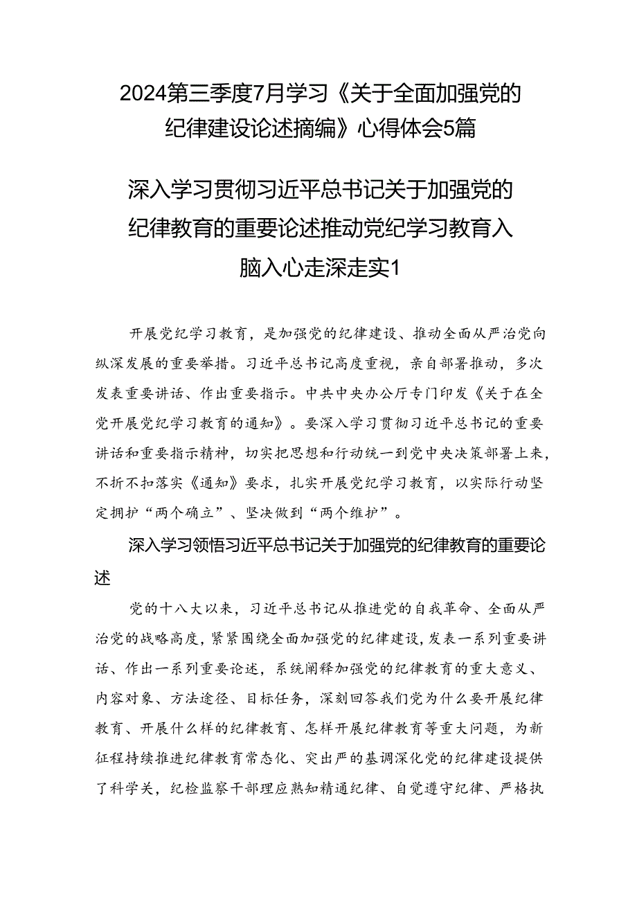 2024年7月学习《关于全面加强党的纪律建设论述摘编》心得体会5篇.docx_第1页